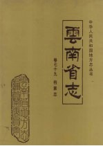 <em>云<em>南省</em></em>志  卷79  档案志