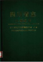 <em>四<em>川省</em></em><em>志</em>  大事纪述  下