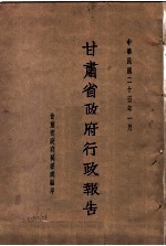 甘肃<em>省政府</em>二十五年度行政报告  一月份