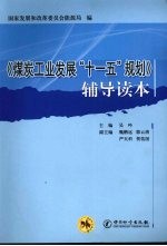 《煤炭工业发展“<em>十<em>一五</em></em>”规则》辅导读本