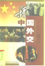 新中国外交