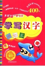 男孩女孩学写字  学写拼音描红本  中
