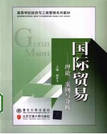 国际贸易  理论、案例与分析