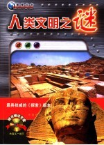 人类文明之谜  珍藏版