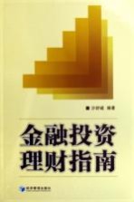 <em>金融</em><em>投资</em>理财指南