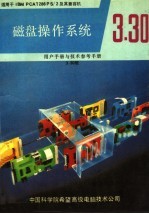 <em><em>微型</em><em>计算机</em></em>磁盘<em>操作</em>系统 V3．30版