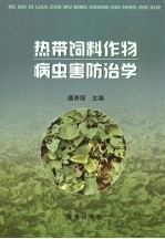 热带<em>饲料</em><em>作物</em>病虫害防治学