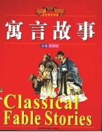 <em>寓言</em>故事  注音彩图版