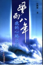 风雨八年  我的心路历程