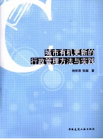 城市有机更新的行政管理方法与实践