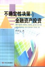 不确定性决策与<em>金融</em>资产<em>投资</em>