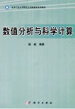 数值分析与<em>科学</em>计算