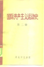 国际共产主义运动史  第2册