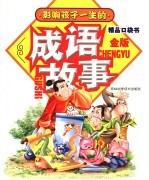 成语故事  金版