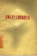 <em>正确</em>认识个人和集体<em>的</em>关系