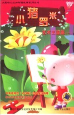 小猪罗米  艺术王国篇．1