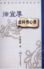 <em>徐宜</em>厚皮科传心录
