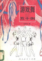游戏舞五十例