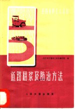 道路翻浆及防治方法