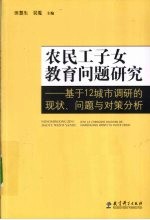 农民工子女教育问题<em>研究</em>  基于12城市调研的现状、问题与对策分析