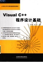 Visual C++<em><em>程序</em><em>设计</em></em><em>基础</em>