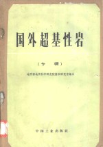 国外超基性岩  专辑