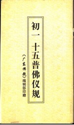 <em>初一</em>十五普佛仪规