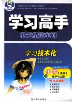 学习高手  状元塑造车间  化学  选修  化学与生活  配新课标苏教版