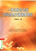 一体化联合<em>作战</em>空间<em>信息</em>支援保障研究