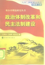 政治体制改革和民主法制建设
