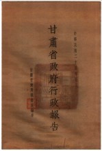 甘肃<em>省政府</em>二十四年度行政报告  5月份