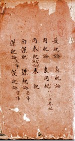 历朝世史纪要  卷<em>3</em>-12
