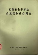 <em>云南</em>省金平屏边苗族瑶族社会调查