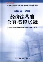 经济法基础全真模拟试题  初级会计资格