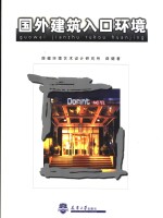 国外建筑入口环境