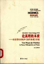 论真理的本质  柏拉图的洞喻和《泰阿泰德》讲疏