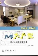 风情大户型 150m2以上精装案例集