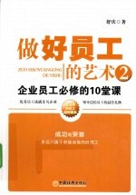 做好<em>员工</em>的艺术  2  企业<em>员工</em>必修的10堂课