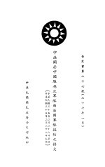 中法关于<em>中国</em>驻越北军遂由法国军遂接防之换文