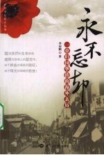 <em>永不</em>忘却  一位归国华侨的海外亲历