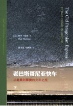 老巴塔哥尼来快车  从北美到南美的火车之旅  下