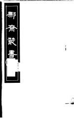 鄦斋丛书  第3册