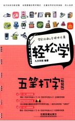 轻松学五笔打字  畅销版