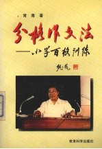 分格作文法  小学百格训练