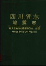 <em>四<em>川省</em></em><em>志</em>  地震<em>志</em>