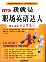 YEP！我就是职场英语达人