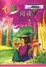 七彩阅读  小学中年级精选本