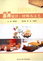 家具<em>设计</em>、材料与工艺