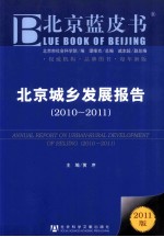 北京城乡发展报告  2010-2011