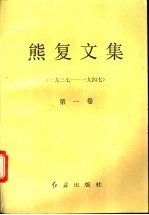 熊复文集  第1卷  1937-1947